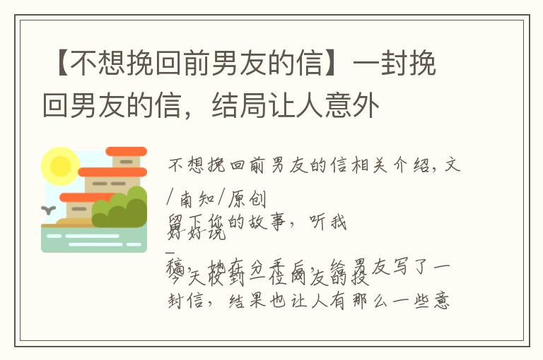 【不想挽回前男友的信】一封挽回男友的信，结局让人意外