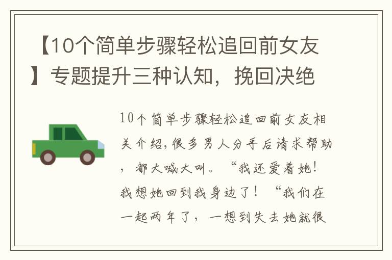 【10个简单步骤轻松追回前女友】专题提升三种认知，挽回决绝分手的前女友