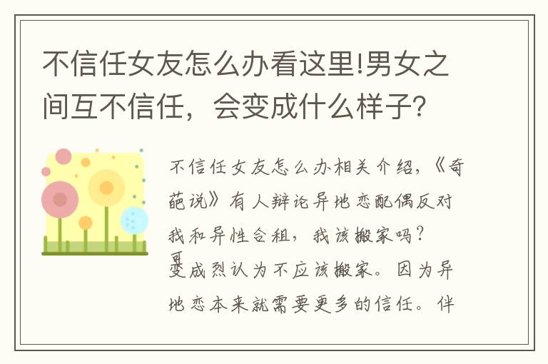 不信任女友怎么办看这里!男女之间互不信任，会变成什么样子？