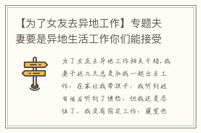 【为了女友去异地工作】专题夫妻要是异地生活工作你们能接受吗？