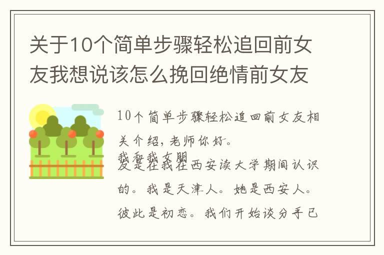 关于10个简单步骤轻松追回前女友我想说该怎么挽回绝情前女友？从这4把斧下手，对方精神上依赖你