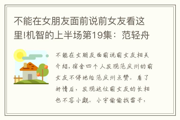 不能在女朋友面前说前女友看这里!机智的上半场第19集：范轻舟的前女友来袭