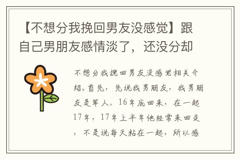 【不想分我挽回男友没感觉】跟自己男朋友感情淡了，还没分却喜欢上别的男生，该怎么办？