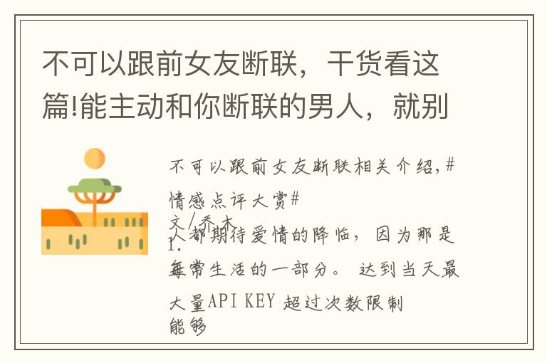 不可以跟前女友断联，干货看这篇!能主动和你断联的男人，就别再惦记了：真的不值得