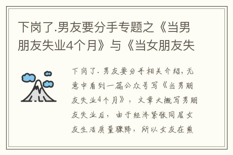 下岗了.男友要分手专题之《当男朋友失业4个月》与《当女朋友失业4个月》