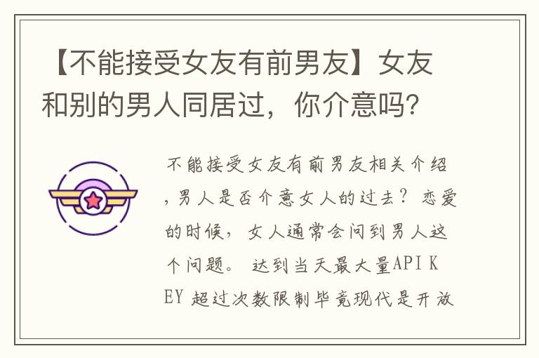【不能接受女友有前男友】女友和别的男人同居过，你介意吗？