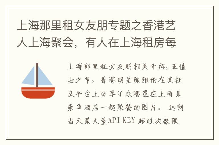 上海那里租女友朋专题之香港艺人上海聚会，有人在上海租房每月14万，有人在广州买豪宅