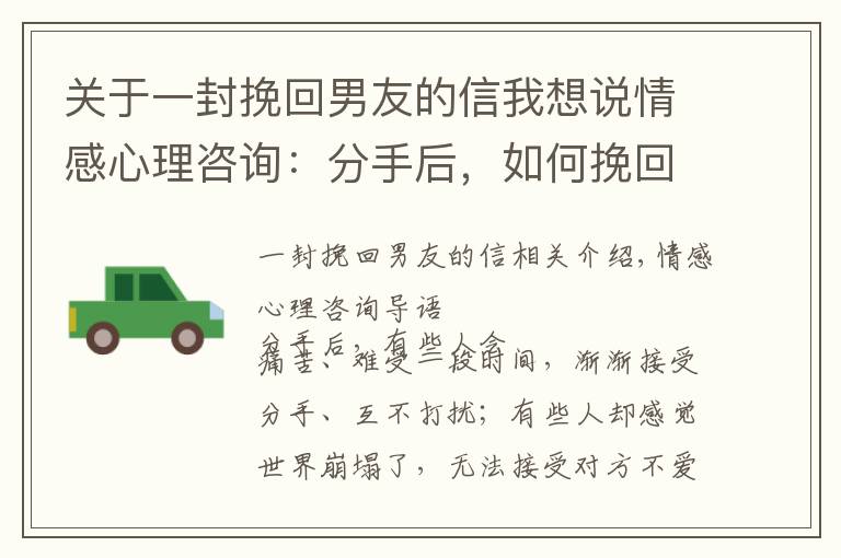 关于一封挽回男友的信我想说情感心理咨询：分手后，如何挽回男友？
