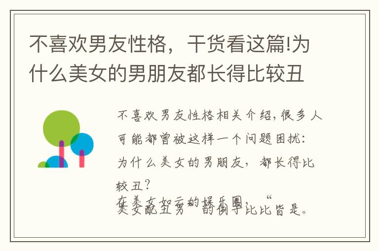 不喜欢男友性格，干货看这篇!为什么美女的男朋友都长得比较丑