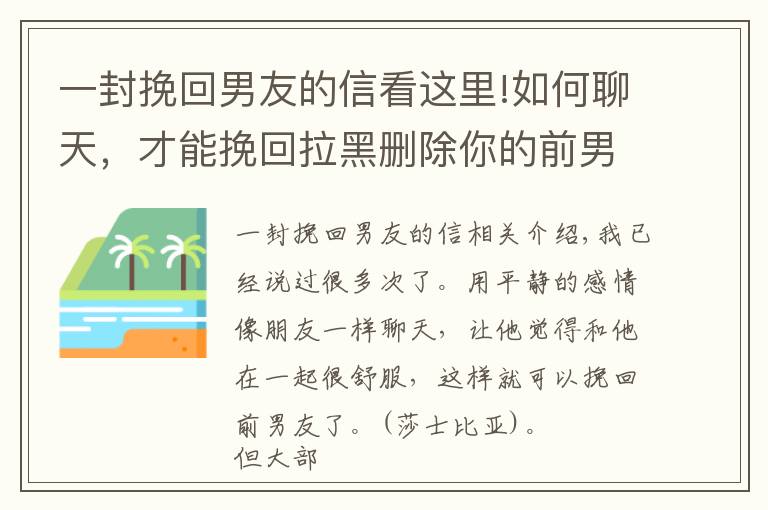 一封挽回男友的信看这里!如何聊天，才能挽回拉黑删除你的前男友？
