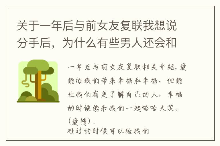 关于一年后与前女友复联我想说分手后，为什么有些男人还会和前任“复联”？