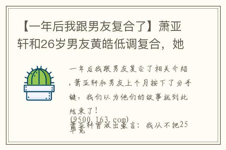 【一年后我跟男友复合了】萧亚轩和26岁男友黄皓低调复合，她的快乐又回来了，复旧如初