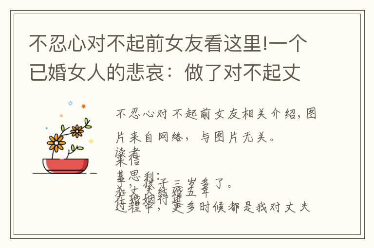 不忍心对不起前女友看这里!一个已婚女人的悲哀：做了对不起丈夫的事，他却不生气
