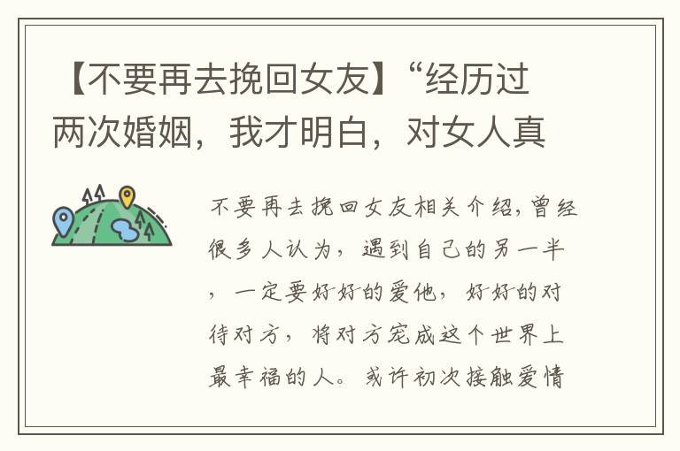 【不要再去挽回女友】“经历过两次婚姻，我才明白，对女人真的不要太好”