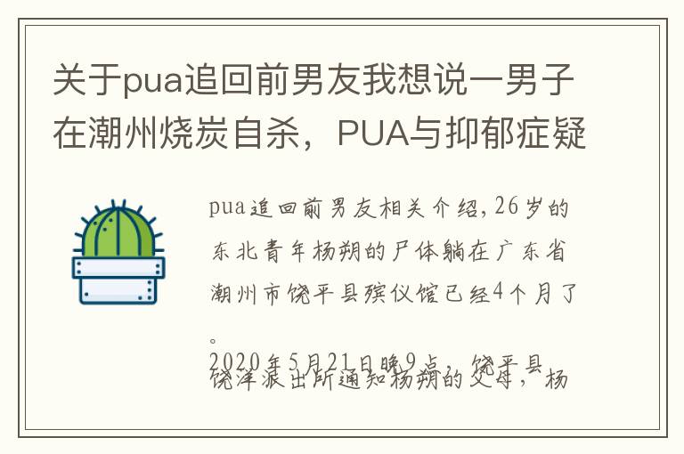 关于pua追回前男友我想说一男子在潮州烧炭自杀，PUA与抑郁症疑云下的绝命恋情