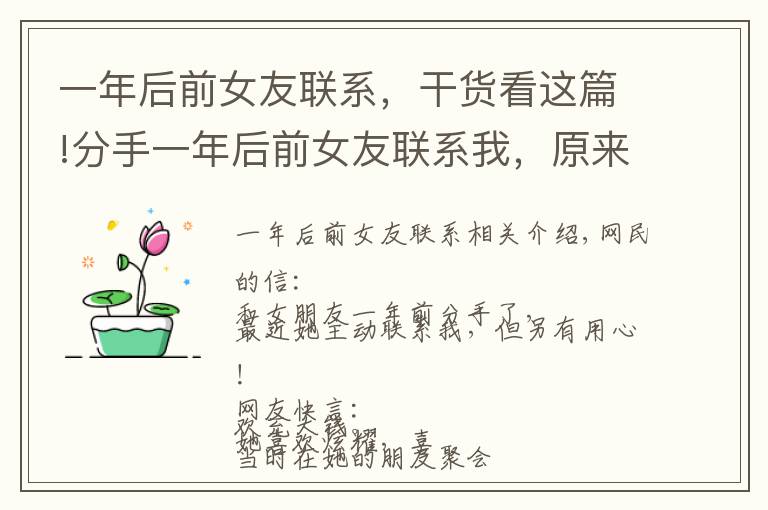 一年后前女友联系，干货看这篇!分手一年后前女友联系我，原来是别有用心！