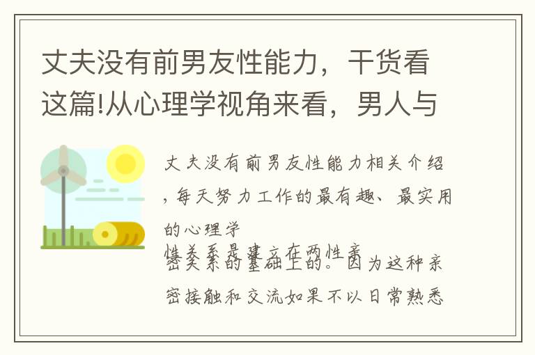 丈夫没有前男友性能力，干货看这篇!从心理学视角来看，男人与不喜欢的异性发生关系是一种“本能”