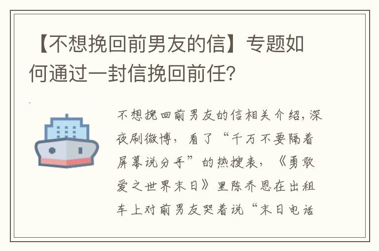 【不想挽回前男友的信】专题如何通过一封信挽回前任？