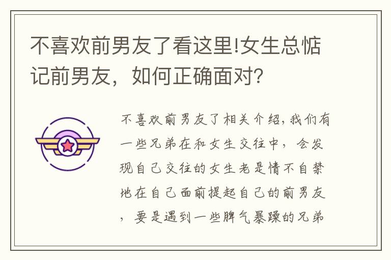 不喜欢前男友了看这里!女生总惦记前男友，如何正确面对？