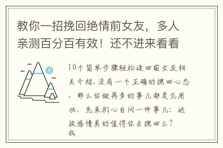 教你一招挽回绝情前女友，多人亲测百分百有效！还不进来看看