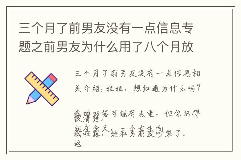 三个月了前男友没有一点信息专题之前男友为什么用了八个月放下了六年感情，和另一个女生在一起了？