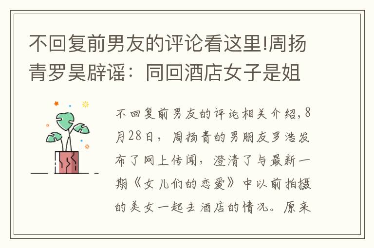 不回复前男友的评论看这里!周扬青罗昊辟谣：同回酒店女子是姐姐，隔一个月澄清背后暗藏玄机