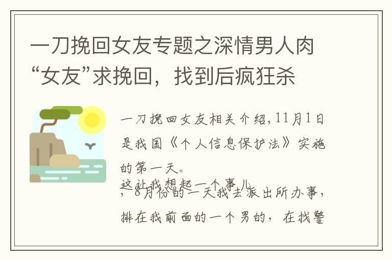一刀挽回女友专题之深情男人肉“女友”求挽回，找到后疯狂杀戮