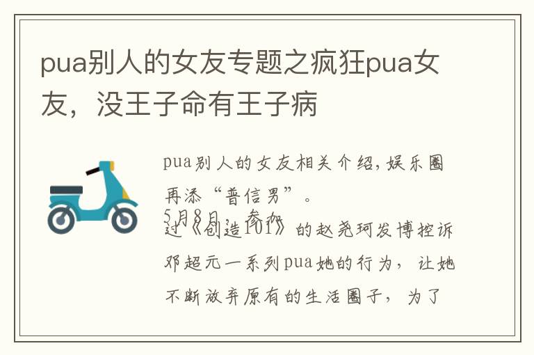 pua别人的女友专题之疯狂pua女友，没王子命有王子病