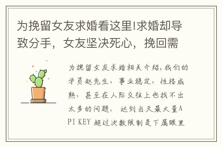 为挽留女友求婚看这里!求婚却导致分手，女友坚决死心，挽回需要学会这3点