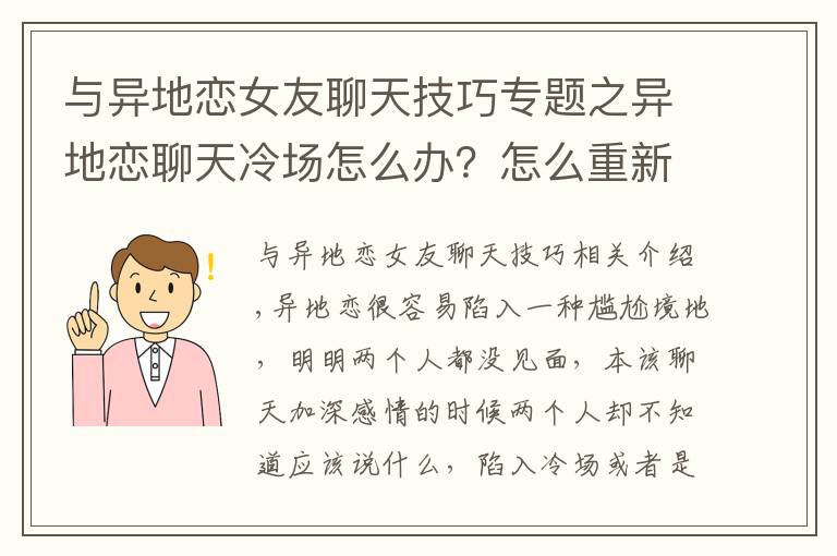 与异地恋女友聊天技巧专题之异地恋聊天冷场怎么办？怎么重新聊起来