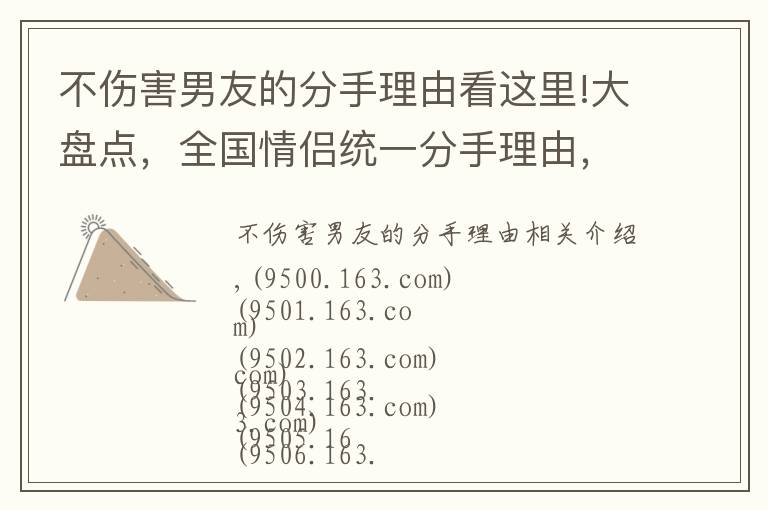 不伤害男友的分手理由看这里!大盘点，全国情侣统一分手理由，这里面肯定有你