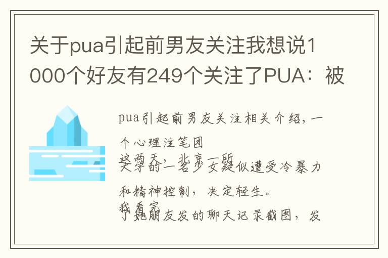 关于pua引起前男友关注我想说1000个好友有249个关注了PUA：被男友物化的女性，才不是因为蠢