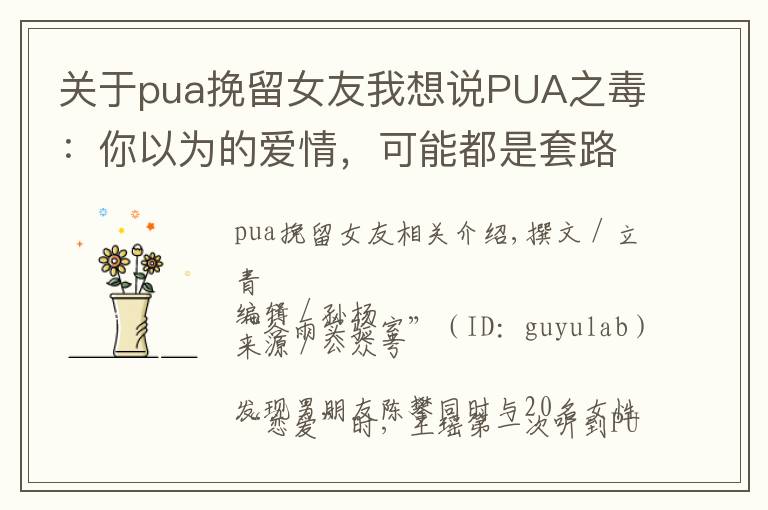 关于pua挽留女友我想说PUA之毒：你以为的爱情，可能都是套路