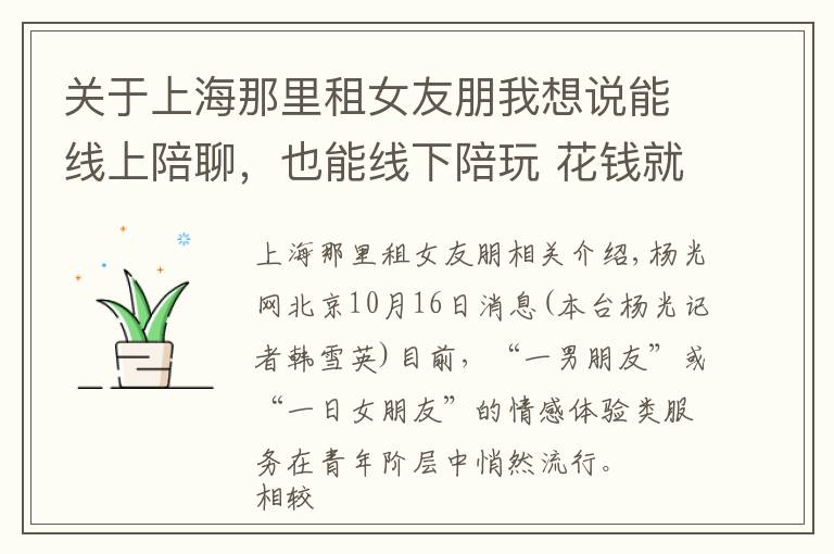 关于上海那里租女友朋我想说能线上陪聊，也能线下陪玩 花钱就能买的“一日男友”服务如何游走在“灰色地带”？