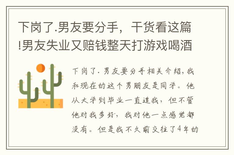 下岗了.男友要分手，干货看这篇!男友失业又赔钱整天打游戏喝酒，无法沟通，我想分手又怕被人说