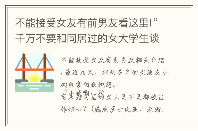 不能接受女友有前男友看这里!“千万不要和同居过的女大学生谈恋爱”？