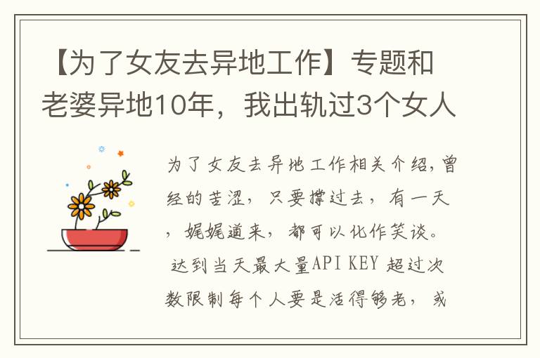 【为了女友去异地工作】专题和老婆异地10年，我出轨过3个女人，觉得还是老婆最好，很愧疚