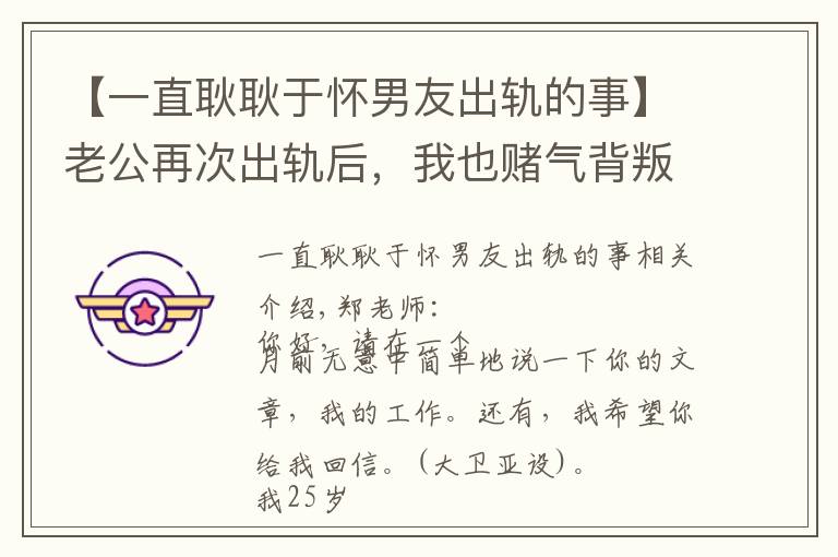 【一直耿耿于怀男友出轨的事】老公再次出轨后，我也赌气背叛了他