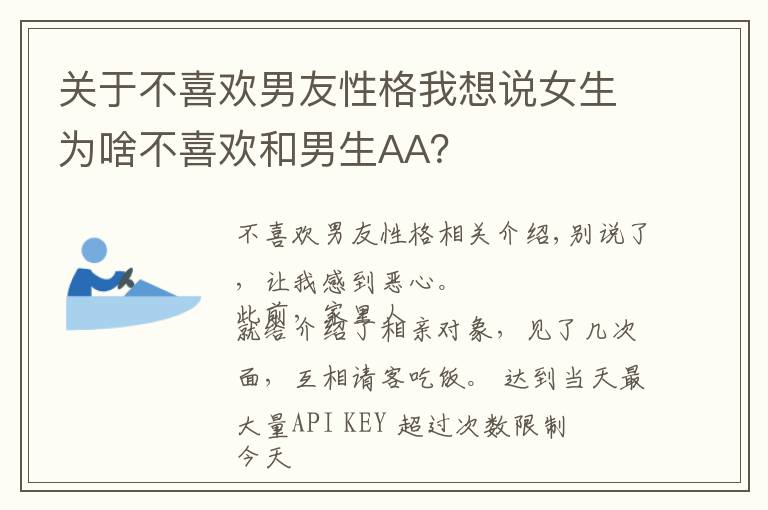 关于不喜欢男友性格我想说女生为啥不喜欢和男生AA？