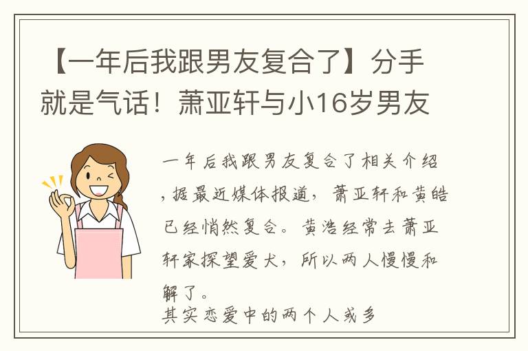 【一年后我跟男友复合了】分手就是气话！萧亚轩与小16岁男友黄皓已复合，爱犬是感情润滑剂