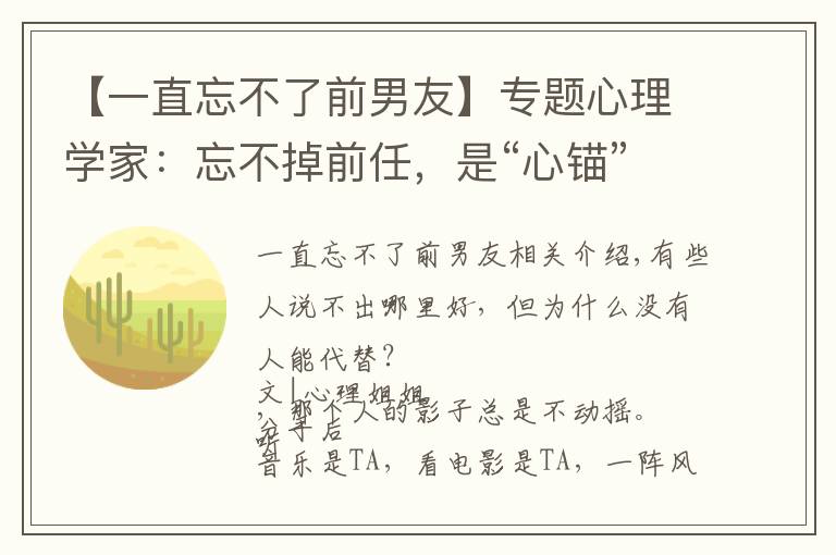 【一直忘不了前男友】专题心理学家：忘不掉前任，是“心锚”作祟