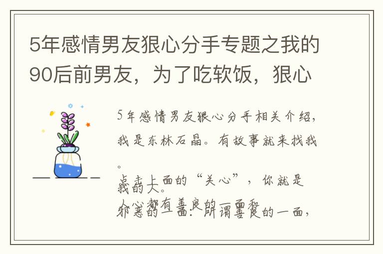 5年感情男友狠心分手专题之我的90后前男友，为了吃软饭，狠心跟我分手，娶了80后的二婚女人