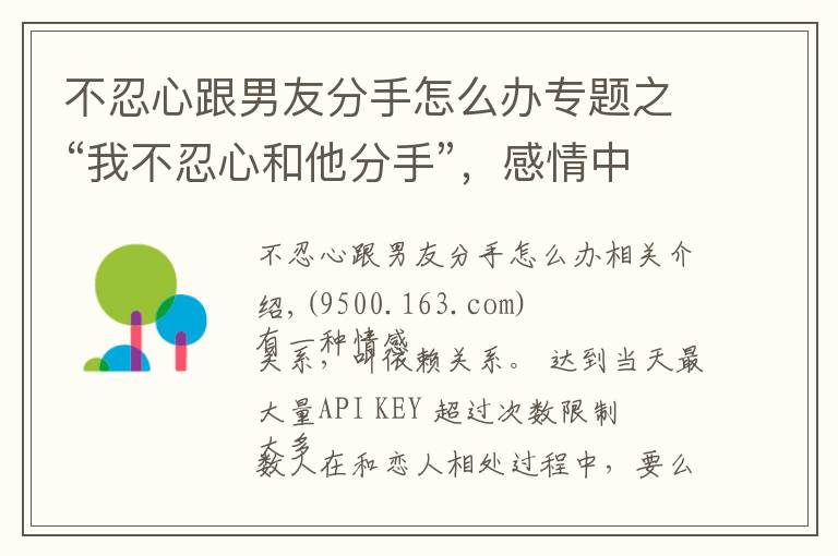 不忍心跟男友分手怎么办专题之“我不忍心和他分手”，感情中“太过依赖”你的人，你爱不起他