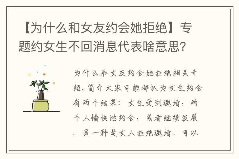 【为什么和女友约会她拒绝】专题约女生不回消息代表啥意思？是不是代表拒绝