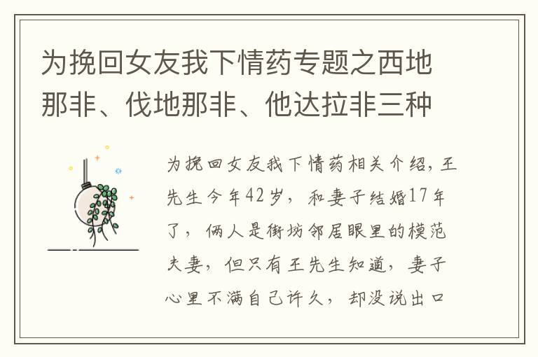 为挽回女友我下情药专题之西地那非、伐地那非、他达拉非三种药，谁更厉害？弄清5点再选择