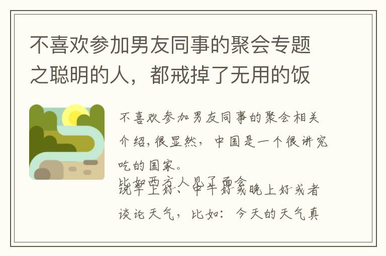 不喜欢参加男友同事的聚会专题之聪明的人，都戒掉了无用的饭局