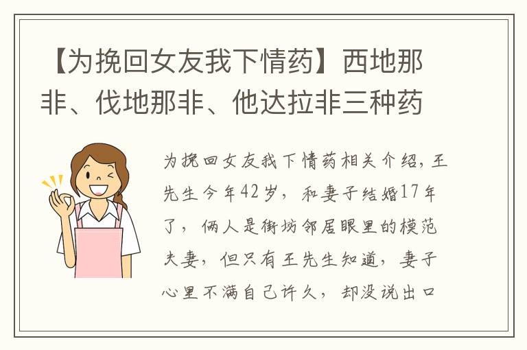 【为挽回女友我下情药】西地那非、伐地那非、他达拉非三种药，谁更厉害？弄清5点再选择