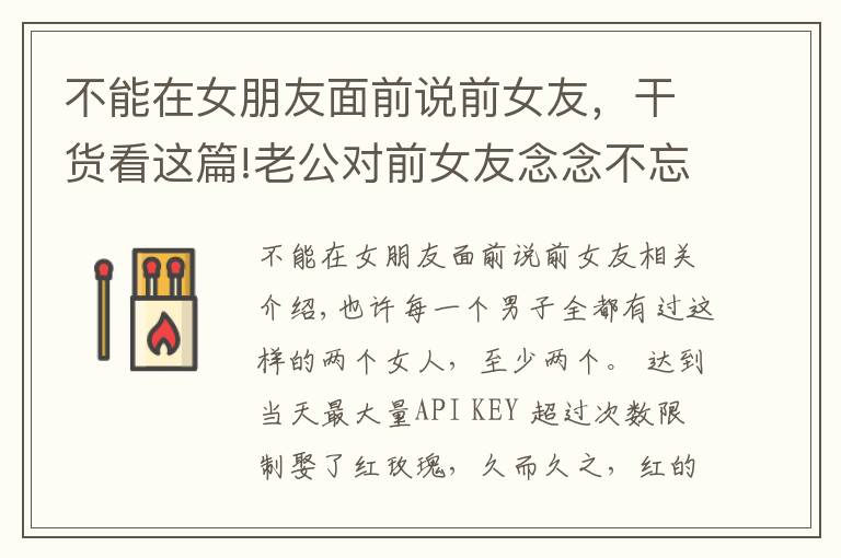 不能在女朋友面前说前女友，干货看这篇!老公对前女友念念不忘，我略施小计，他从此不再提她