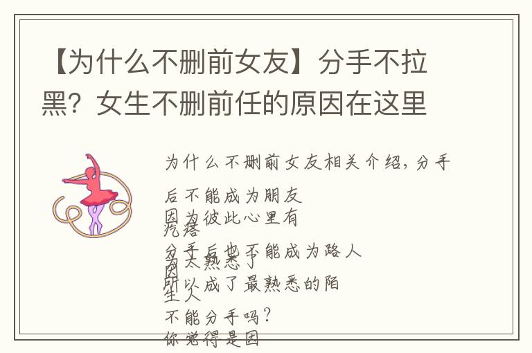 【为什么不删前女友】分手不拉黑？女生不删前任的原因在这里
