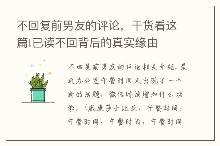 不回复前男友的评论，干货看这篇!已读不回背后的真实缘由